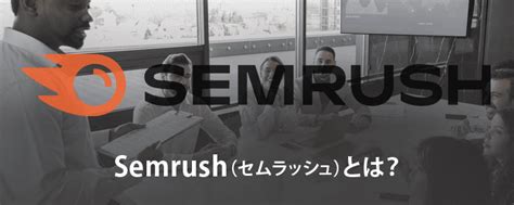 semrush とは.